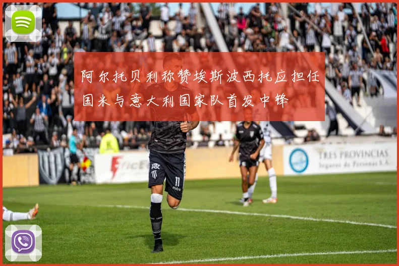阿尔托贝利称赞埃斯波西托应担任国米与意大利国家队首发中锋
