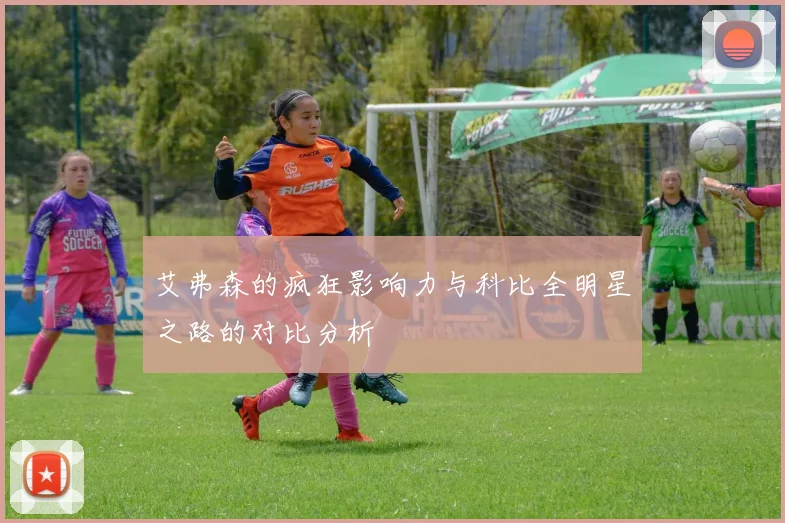 艾弗森的疯狂影响力与科比全明星之路的对比分析